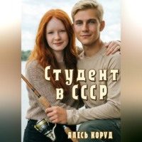 Алесь Коруд. Студент в СССР 2