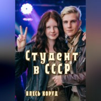 Алесь Коруд. Студент в СССР 3