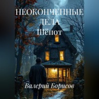 . НЕОКОНЧЕННЫЕ ДЕЛА Шёпот