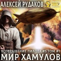 Алексей Рудаков. Мир Хамулов. Том 1