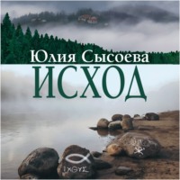 Юлия Сысоева. Исход