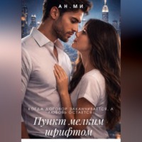 Ан Ми. Пункт мелким шрифтом