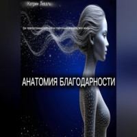 . АНАТОМИЯ БЛАГОДАРНОСТИ