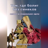 Юлия Никитина. Там, где болит без синяков. Разговор об эмоциональном ущербе