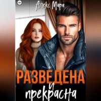 . Разведена и прекрасна