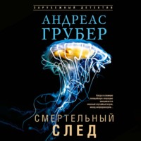 Андреас Грубер. Смертельный след