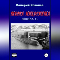 Валерий Николаевич Ковалев. Терра инкогнита. Книга 1-я