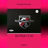. Волчья стая. Повесть