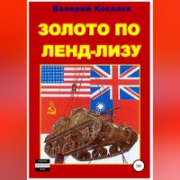 Валерий Николаевич Ковалев. Золото по ленд-лизу
