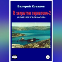 Валерий Николаевич Ковалев. В закрытом гарнизоне-2. Сборник рассказов