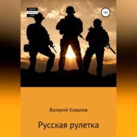 Валерий Николаевич Ковалев. Русская рулетка