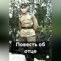 Валерий Николаевич Ковалев. Повесть об отце