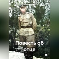 Валерий Николаевич Ковалев. Повесть об отце