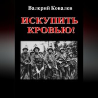 Валерий Николаевич Ковалев. Искупить кровью!