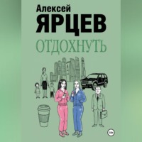 Алексей Валерьевич Ярцев. Отдохнуть