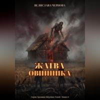 Велислава Чернова. Жатва Овинника