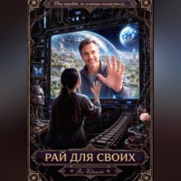 Ли Динхай. Рай для своих