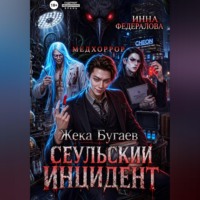 Инна Федералова. Жека Бугаев: Сеульский инцидент