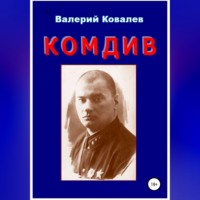 Валерий Николаевич Ковалев. Комдив. Повесть