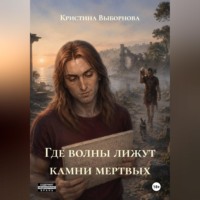 Кристина Выборнова. Где волны лижут камни мертвых