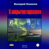 Валерий Николаевич Ковалев. В закрытом гарнизоне