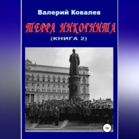 Валерий Николаевич Ковалев. Терра инкогнита. Книга 2