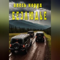 Алесь Коруд. Безлюдье