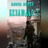 Алесь Коруд. Безлюдье 2
