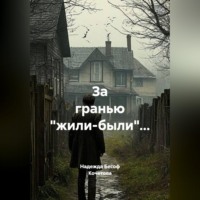 Надежда Бесоф Кочетова. За гранью 