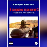 Валерий Николаевич Ковалев. В закрытом гарнизоне 3. Сборник рассказов