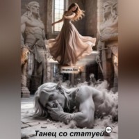 Мориса Лин. Танец со статуей