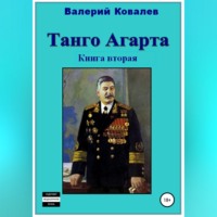 Валерий Николаевич Ковалев. Танго Агарта. Часть 2. Клон