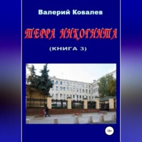 . Терра инкогнита. Книга 3