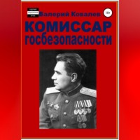 Валерий Николаевич Ковалев. Комиссар госбезопасности.