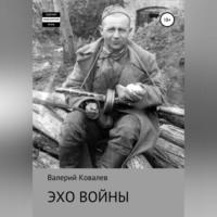 Валерий Николаевич Ковалев. Эхо войны