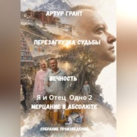 Артур Сергеевич Грант. Собрание произведений