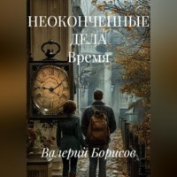 . НЕОКОНЧЕННЫЕ ДЕЛА Время