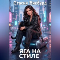 . Яга на стиле