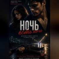Алексей Аркадьевич Мухин. Ночь есть ночь. Сборник рассказов