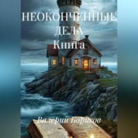 . НЕОКОНЧЕННЫЕ ДЕЛА Книга