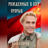 Алесь Коруд. Рожденные в СССР. Прорыв