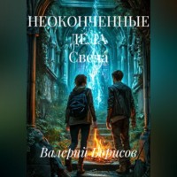 . НЕОКОНЧЕННЫЕ ДЕЛА Свеча