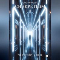 Лев Чернухин. Синкретизм