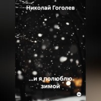 Николай Гоголев. ...и я полюблю зимой