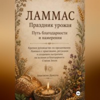 Анастасия Дракула. Ламмас. Праздник урожая. Путь благодарности и намерения.