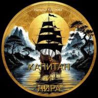 Наталья Крылова. Капитан и Лира