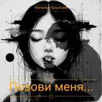 Наталья Крылова. Позови меня