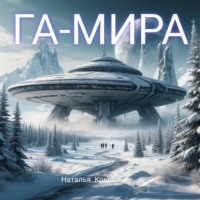Наталья Крылова. ГА-МИРА