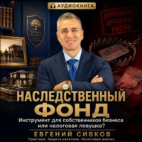 Евгений Владимирович Сивков. Наследственный фонд: инструмент для собственников бизнеса или налоговая ловушка?
