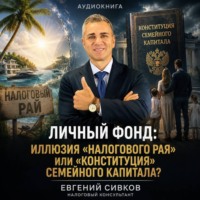 Евгений Владимирович Сивков. Личный фонд: Иллюзия «налогового рая» или «Конституция» семейного капитала?